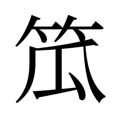 笟