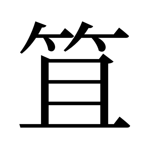 笡