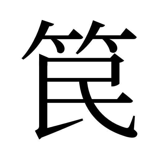 笢