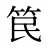 笢
