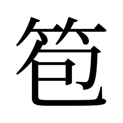 笣
