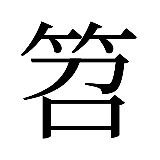 笤
