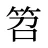 笤