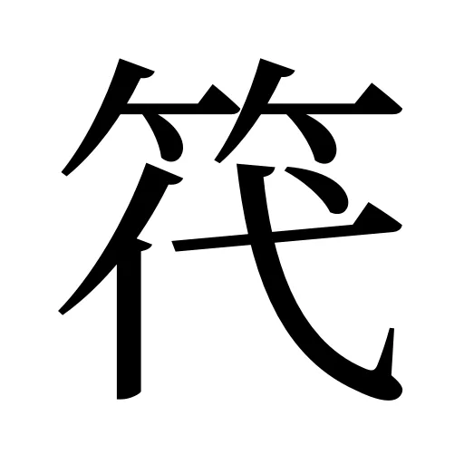 笩