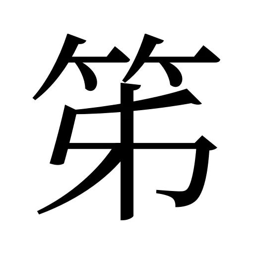 笫