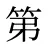 第