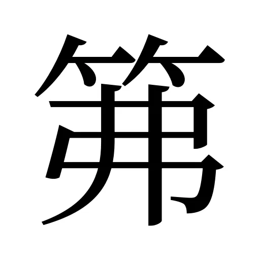 笰