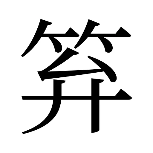 笲