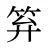笲
