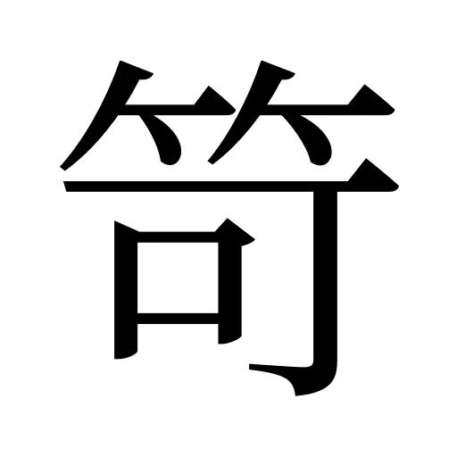 笴