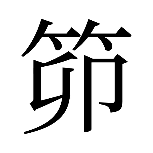 笷