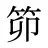 笷