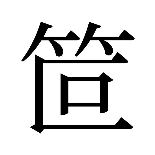 笸