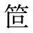 笸