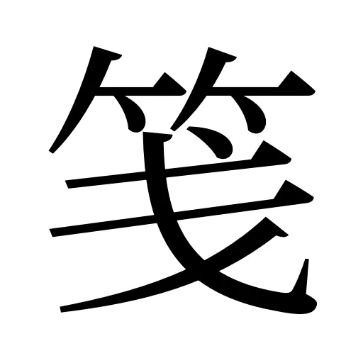 笺