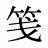 笺