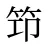 笻