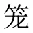 笼