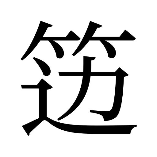 笾