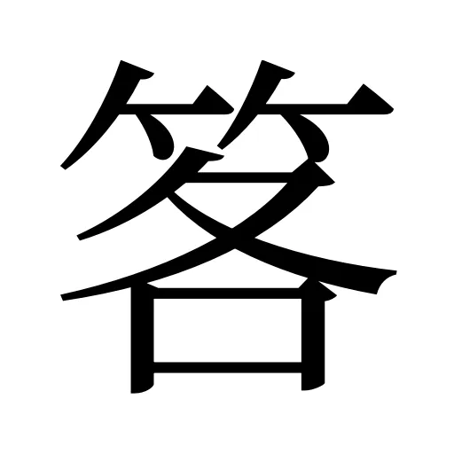 笿