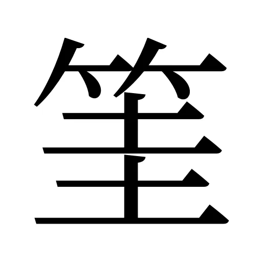 筀