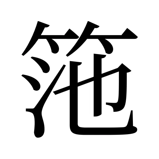 筂