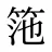 筂