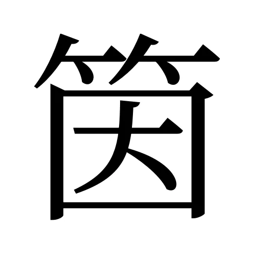 筃