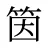 筃
