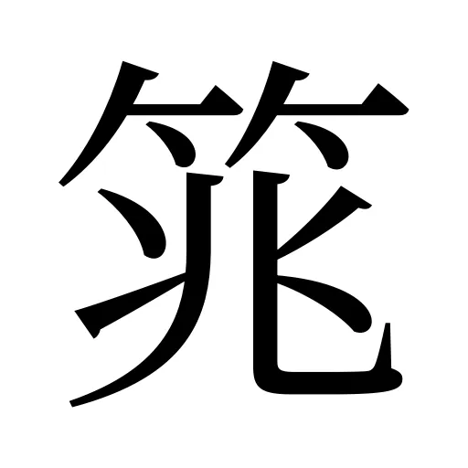 筄
