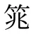 筄