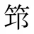 筇