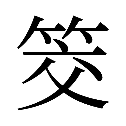 筊