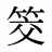 筊