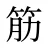 筋