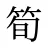 筍