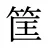 筐