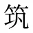 筑