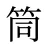 筒