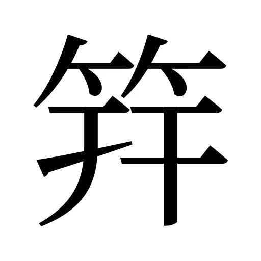 筓