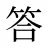 答