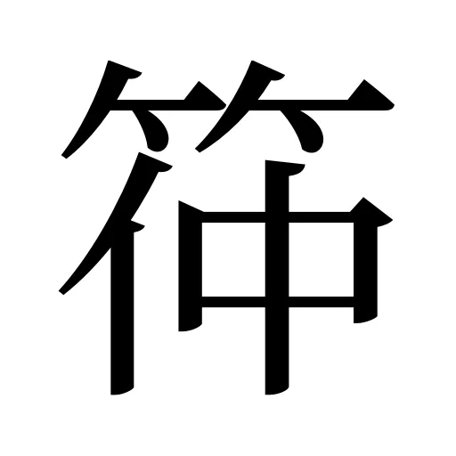 筗