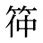 筗
