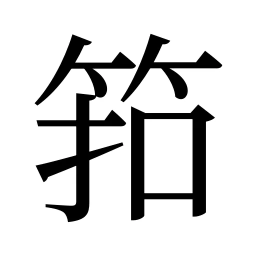 筘