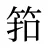筘