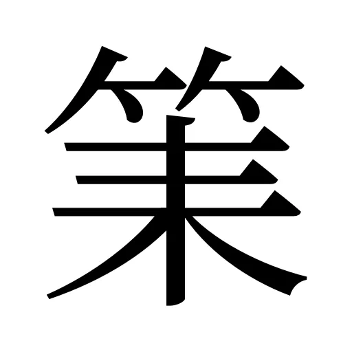 筙