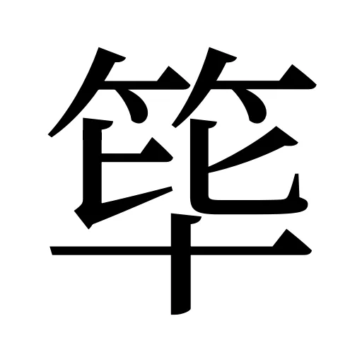 筚
