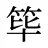 筚