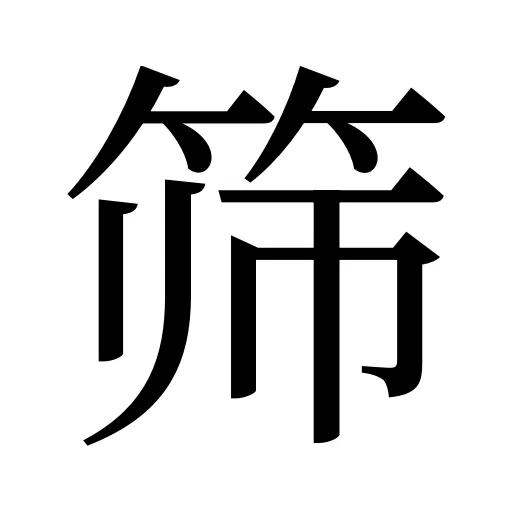 筛