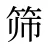 筛